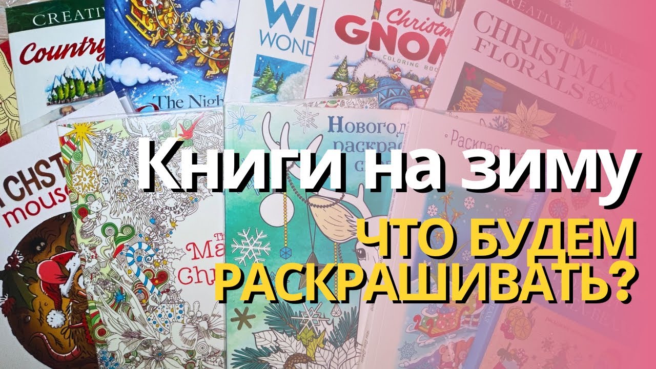 Готовы к зиме? | Мои зимние книги ❄️