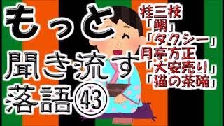 【作業用・睡眠用落語】桂米朝・稲荷車