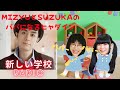 『新しい学校RADIO』MIZYUとSUZUKAのパパになるヒャダイン#ag #新しい学校のリーダーズ #ラジオ #suzuka #mizyu #ヒャダイン