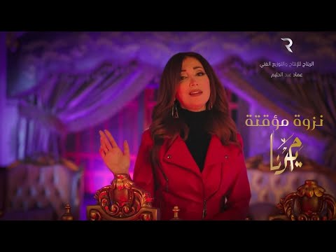 ميرنا ملوحي نزوة مؤقتة    2022     