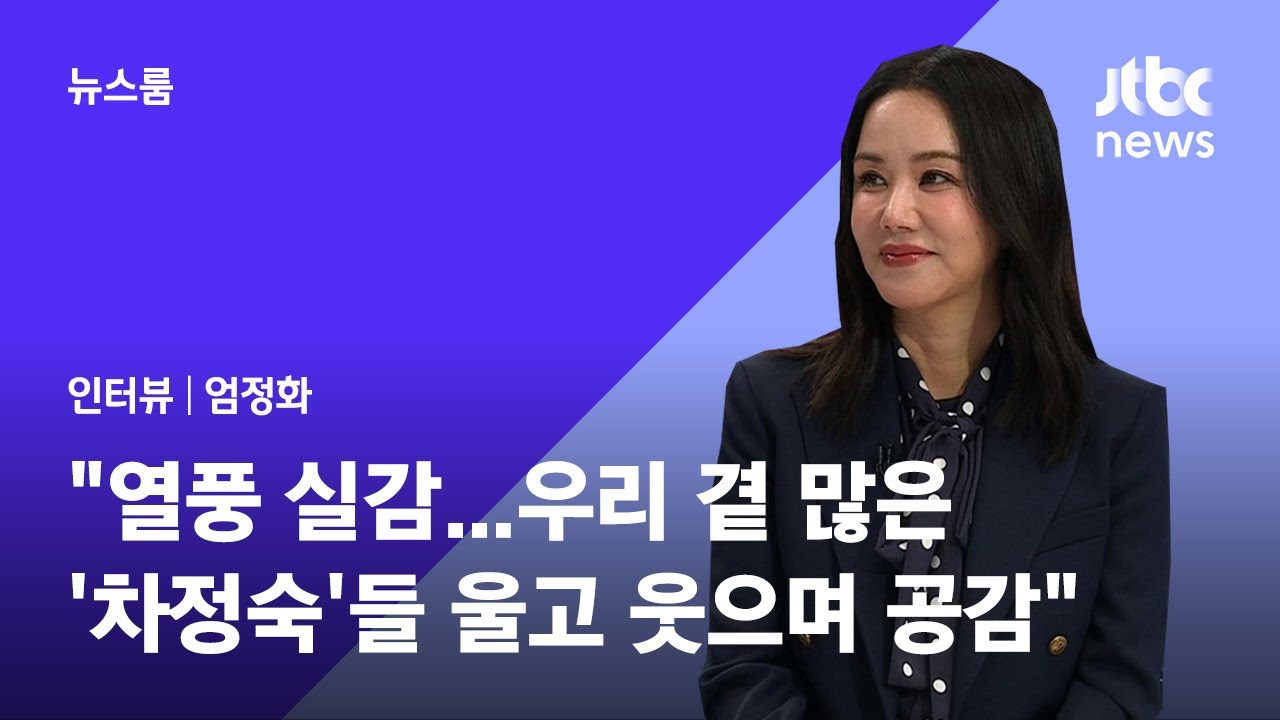 [인터뷰 풀영상｜SUB] 엄정화 