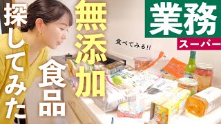 【業務スーパー購入品】無添加食品いろいろ！味も美味しい♪【30代主婦】