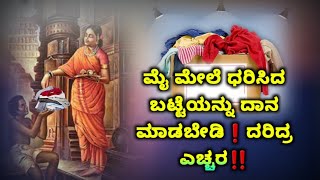 ಮೈ ಮೇಲೆ ಧರಿಸಿದ ಹಳೆಯ ಬಟ್ಟೆಯನ್ನು? ಯಾವುದೇ ಕಾರಣಕ್ಕೂ ದಾನ ಮಾಡಬೇಡಿ.! ದರಿದ್ರವಂತರಾಗುತ್ತೀರಿ ಎಚ್ಚರ | Astrology