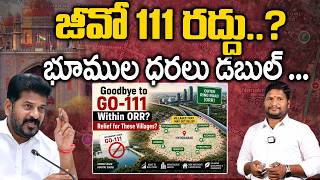 🚨 జీవో 111 రద్దు.. | 🏡 భూముల ధరలు డబుల్.. GO 111 Scrapped Will Land Prices Double in Telangana