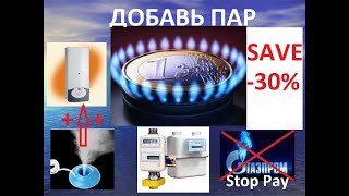 БЕСПЛАТНО ГАЗ до 30%!!! ПРОСТО ДОБАВЬ ПАР В КОТЕЛ!