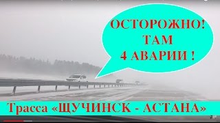 ЖЕСТЬ! МЕТЕЛЬ - 4 АВАРИИ (осторожно маты!) ТРАССА ЩУЧИНСК-АСТАНА - Ирина Климовна