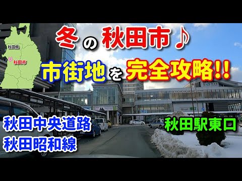 ドライブ動画 冬の秋田市 市街地をドライブ!! 車載動画 秋田駅東口 秋田中央道路 秋田昭和線 東通