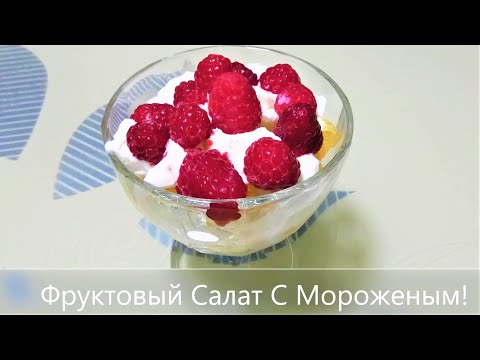 Фруктовый Салат С Мороженым! Салат Из Фруктов и Морожена! Морожено с Фруктами!