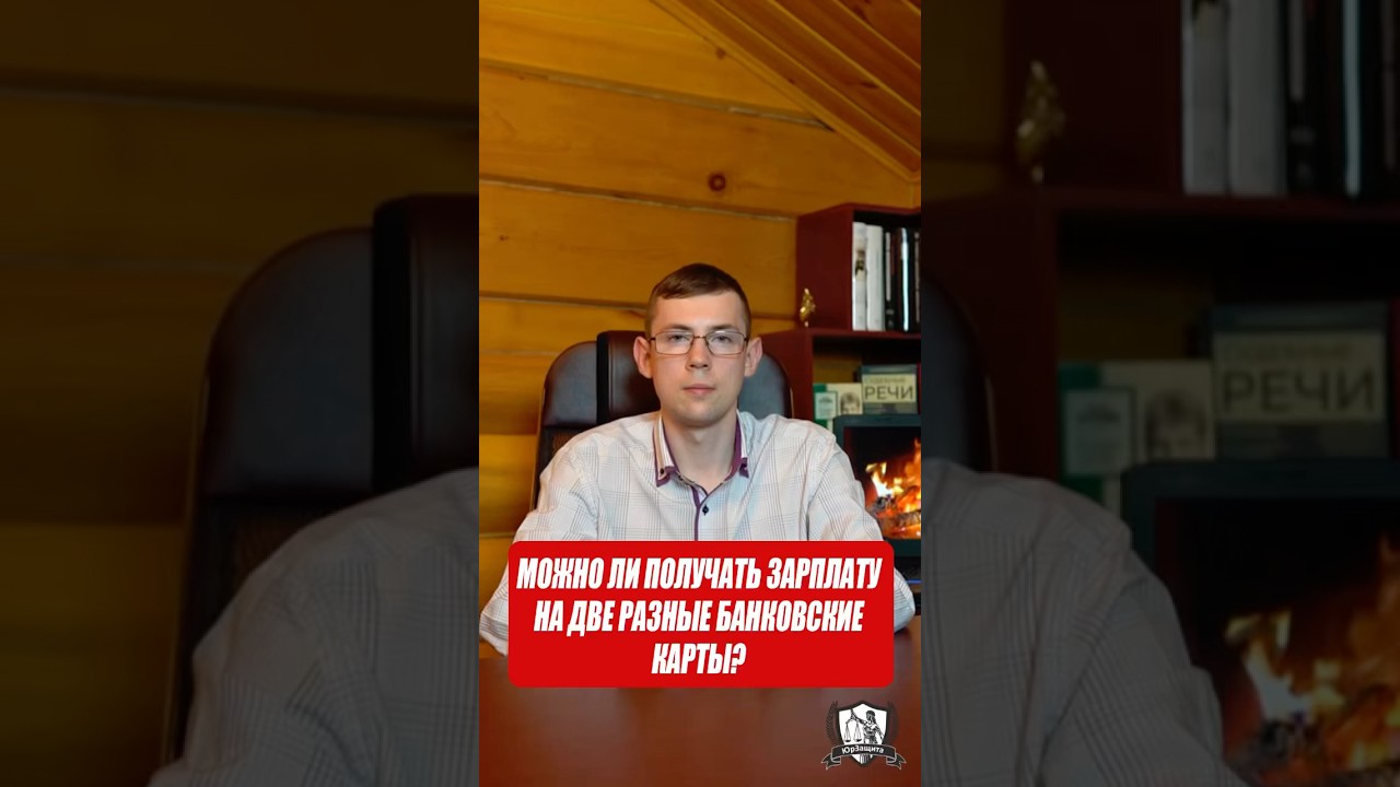 Можно ли получать зарплату на две разные банковские карты? #законы #юрист #работа #зарплата #зп