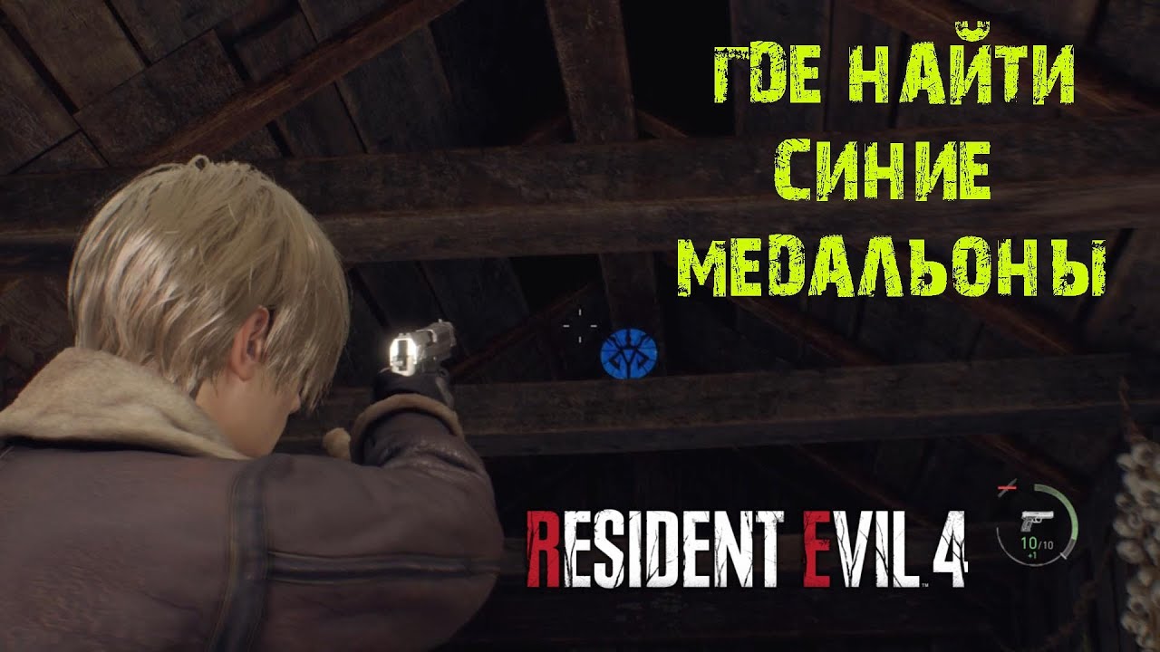 Синие медальоны в resident evil. Резидент ивел 4 синие медальоны. Резидент ивел 4 синие медальоны на ферме. Резидент Evil 4 ремейк уничтожить синие медальоны. Resident Evil 4 Remake разрушить.