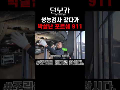 #중고차 성능보증 들어 갔 던 #<strong>포르쉐911</strong> 박살나서 왔는데 이거 맞아?