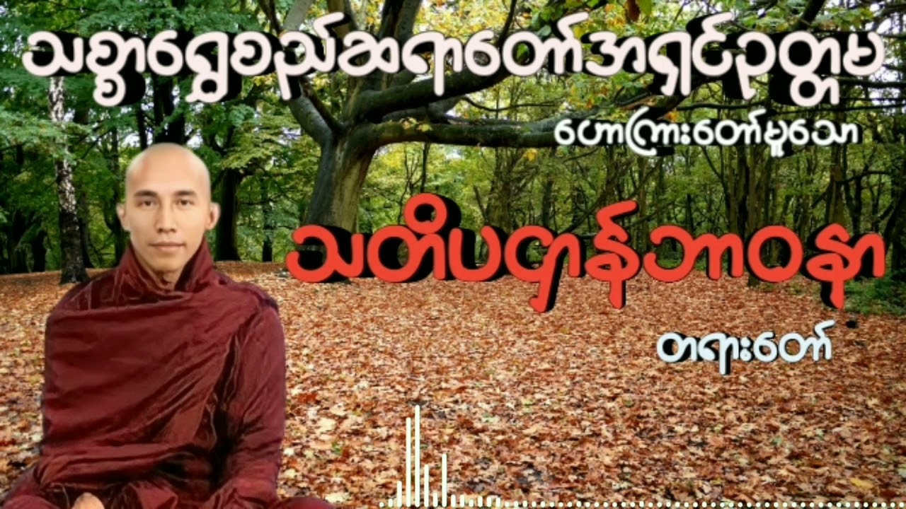 #သတိပဌာန်ဘာဝနာ