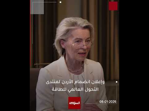 قمة أردنية أوروبية تجس د التزام 27 دولة أوروبية بدعم الأردن