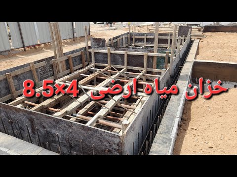 حساب كمية الصبه لجدران خزان مياه أرضى بالمتر المكعب