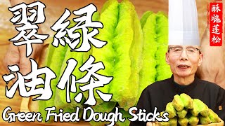 Chef Wang Teaches You Green Fried Dough Sticks: Crispy in Texture, Soft Inside!