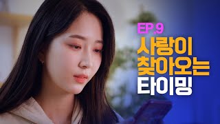 (ENG) 사랑의 모양은 원래 삼각형 [웹드라마 여기서 자고갈래] / EP.09