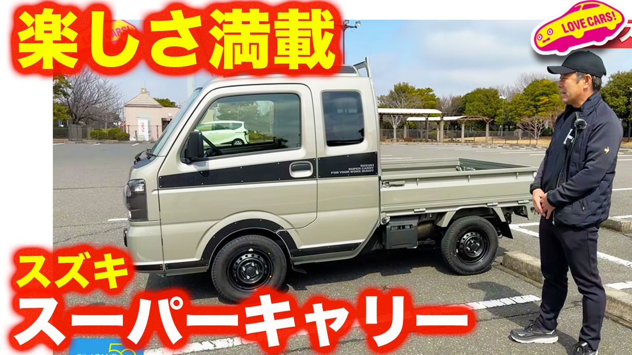 かんぱーいスズキキャリー ワクワク】スズキ スーパーキャリイ を ラブカーズtv 河口まなぶ