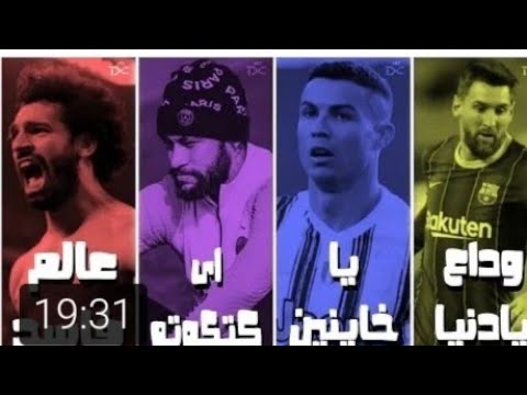 مهارات كريستيانو يا خاينين نيمار اي كتكوته صلاح عالم فاسد ميسي وداع يا دنيا وداع