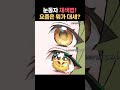 어떤 눈동자가 취향인가요? 난.. #그림 #그림강좌 #라움아카데미 #raumacademy