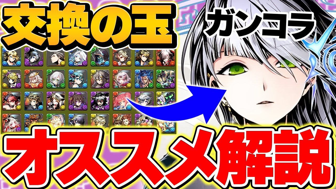 ガンホーコラボ交換に出していいキャラ解説！迷ってる人はこれを見ろ！全キャラ対応！！【パズドラ】