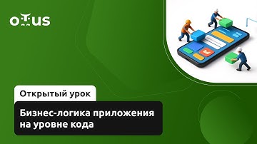 Бизнес-логика приложения на уровне кода // Курс «Kotlin Backend Developer. Professional»