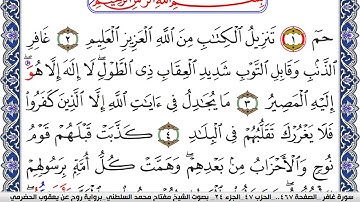 سورة غافر مكتوبة مفتاح السلطني برواية روح عن يعقوب الحضرمي