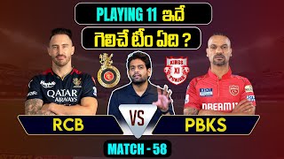 IPL 2024 | RCB vs PBKS  Playing 11 | Match 58 | Kohli |  IPL Predictions Telugu | Telugu Sports News