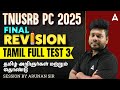 TNUSRB PC Revision | TNUSRB PC Tamil Full Test | தமிழ் அறிஞர்கள் மற்றும் தொண்டு | By Arunan Sir