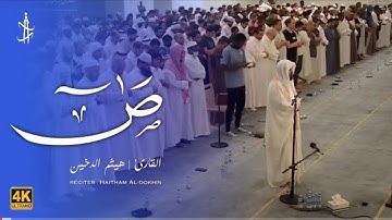 تلاوة رائعة لسورة ص بصوت الشيخ هيثم الدخين || تراويح رمضان ١٤٤٣ه‍ @thequranisoul9264