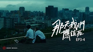 《那天我們應該死》EP3-4｜陳勢安 Andrew Tan『情歌運勢系列』單曲衍生短劇集
