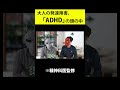 大人の発達障害、「ADHD」の頭の中 #shorts