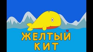 Желтый кит. Песенка для детей из мультфильма \