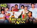 बॉलीवुड की जबरदस्त रोमांटिक कॉमेडी मूवी- Ghar Ho To Aisa (HD)|अनिल कपूर, मीनाक्षी शेषाद्रि, कादर खान