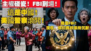 "我們腳下是中國領土,美國員警滾開!"六十二歲李紅霞帶領十八人大媽團在洛杉磯領事館前"宣示主權",華裔聯邦探員的回應,讓整個護衛隊瞬間沉默…