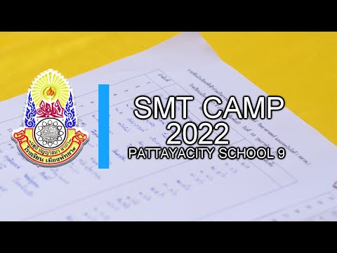 กิจกรรมค่ายคณิตศาสตร์ วิทยาศาสตร์และเทคโนโลยี(SMT)2022