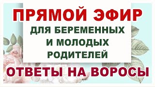 64 Эфир для беременных. Ответы на вопросы.