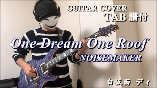 [TAB譜付] NOISEMAKER / One Dream One Roof  [GUITAR COVER] (弾いてみた)
