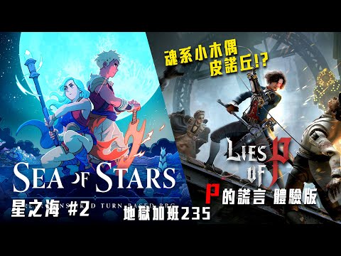 P的謊言 體驗版 / 星之海 | 魂系小木偶皮諾丘!? 看看水溫如何! 打完接星之海可能! 加入會員抽NS主機! 規則說明欄! 地獄加班P468! - 莎皮塞維爾 Ft.GAME'NIR電玩酒吧