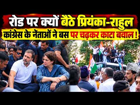 रोड पर क्यों बैठे Priyanka-Rahul ! Congress के नेताओं ने बस पर चढ़कर काटा बवाल ! Gyanesh Kumar