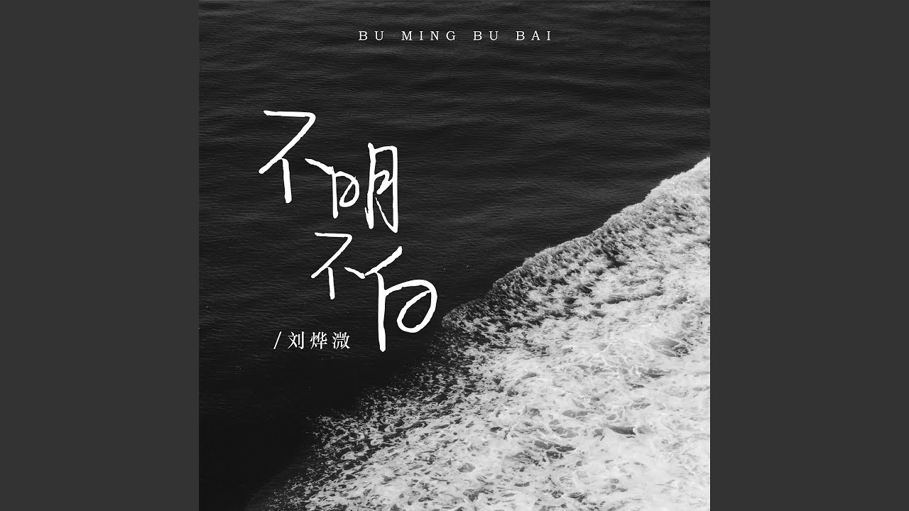 不明不白- YouTube