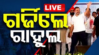 LIVE | ବଲାଙ୍ଗିରରେ ଗର୍ଜିଲେ ରାହୁଲ | Rahul Gandhi | Congress | Election 2024 | OTV