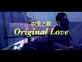 ORIGINAL LOVE/四季と歌 (弾き語り)弾いてみた 歌ってみた