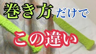 巻き方次第で持ちやすさが変わる!?タオルグリップの正しい巻き方!!