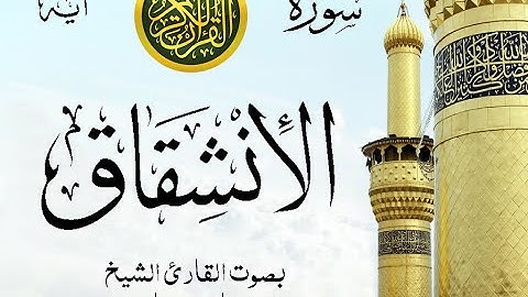 سورة الإنشقاق مع إظهار آيات القراءة - تلاوة القارئ الشيخ فارس عباد . صدى