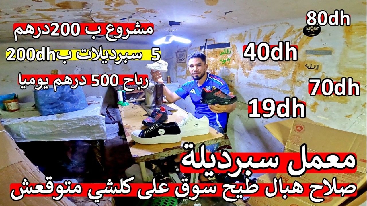 ❌ عاجل ❌ بدا مشروع ب 200 درهم عندك 5 سبرديلات 😱 تربح 500 درهم كل نهار ساهلة ماهلة متوقعوش هاذ شي