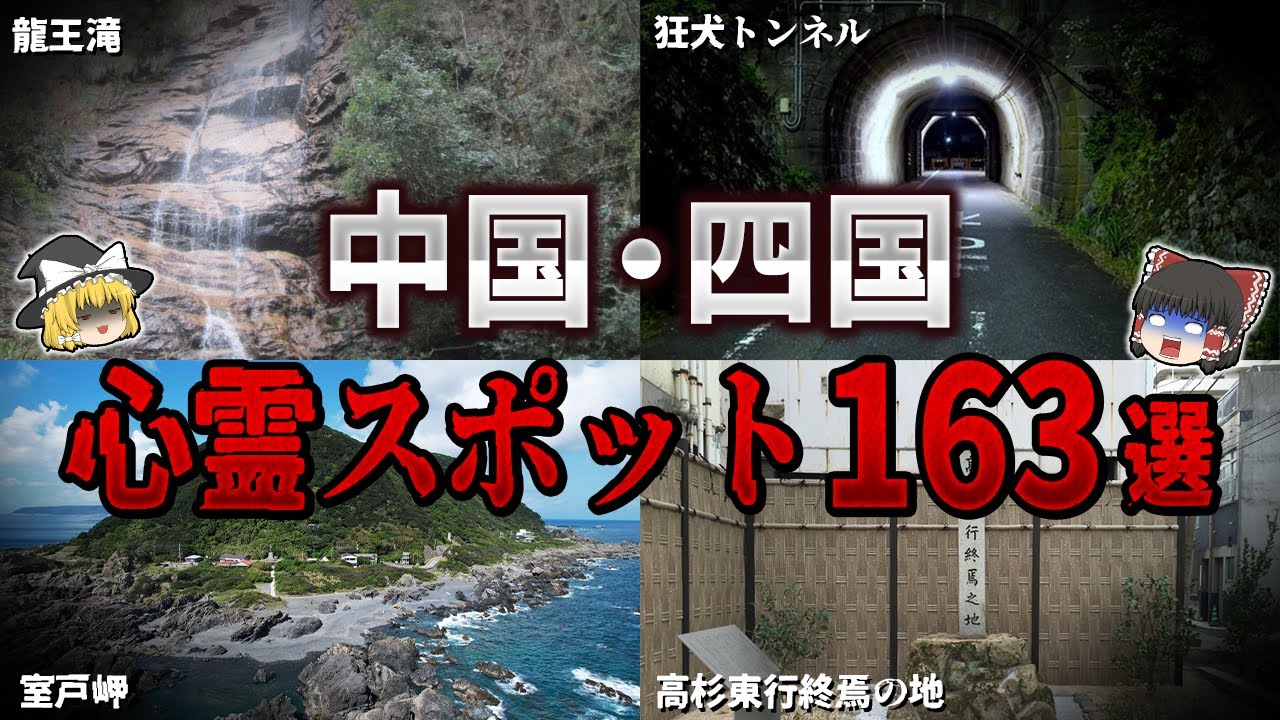 【総集編】絶対行くな…。中国四国地方の心霊スポット１６３選【ゆっくり解