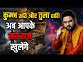 Kumbh Rashi &amp; Tula Rashi Rashifal | सावधान | अब आपके सारे राज खुलेंगे! | Astro Sachin Pandit