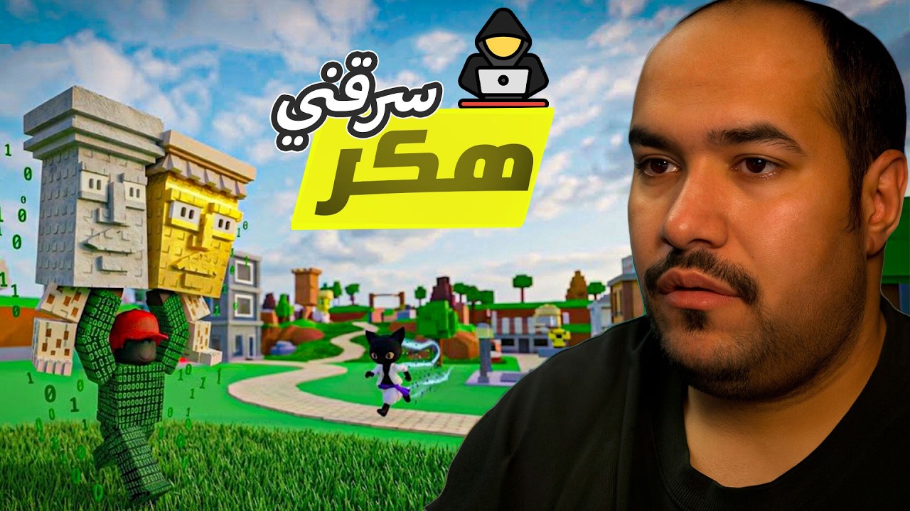 هكر دخل سيرفري و سرقني 👩‍💻🤢😢 #روبلوكس   roblox steal a brainrot#