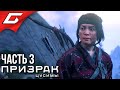 GHOST of TSUSHIMA (Призрак Цусимы) ➤ Прохождение #3 ➤ СЛОМЛЕННЫЙ КУЗНЕЦ