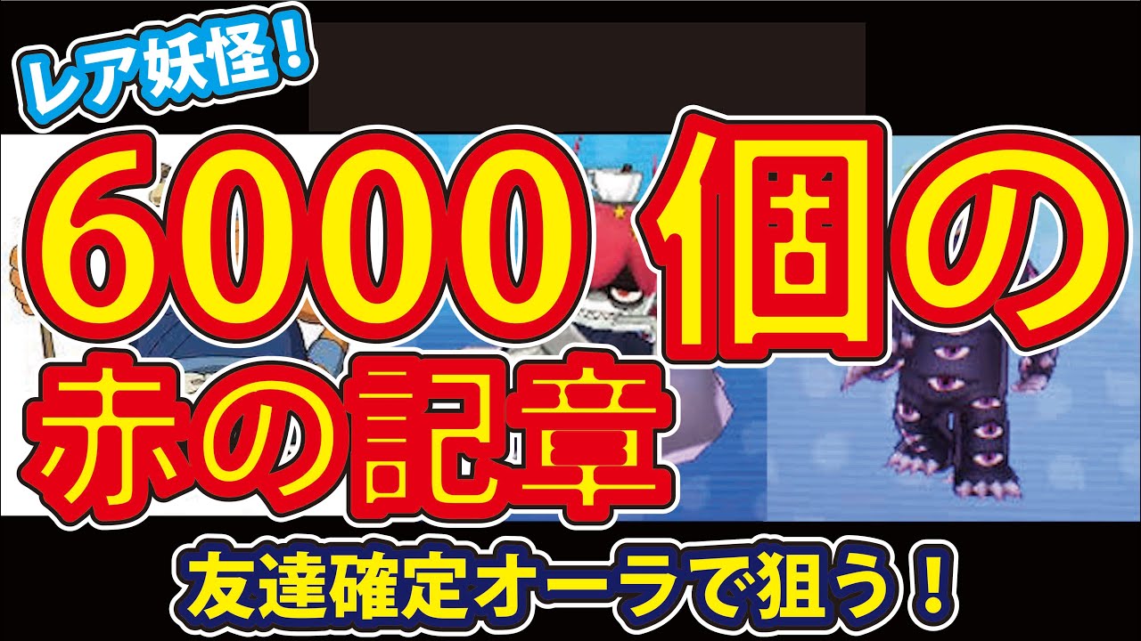 妖怪ウォッチバスターズ 赤猫団 白犬隊 Without Trick ６０００個の赤の記章使用 おでんじんなどゲットレア妖怪 確定オーラで確実ゲット Youtube
